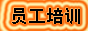 員工培訓(xùn)